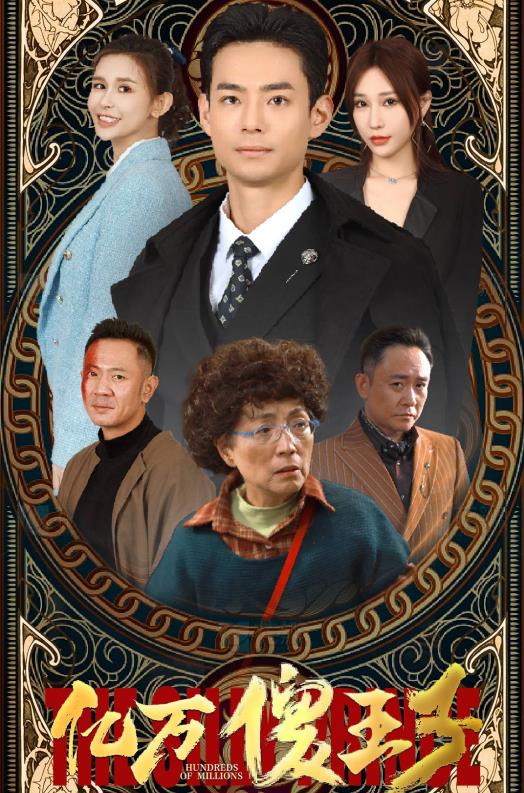 亿万傻王子 第002集