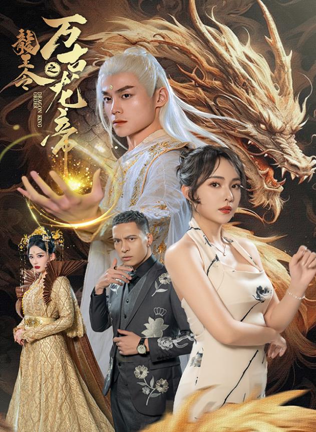 龙王令之万古龙帝 第51集