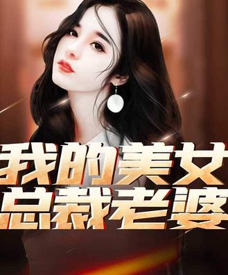 我的美女总裁老婆 第110集