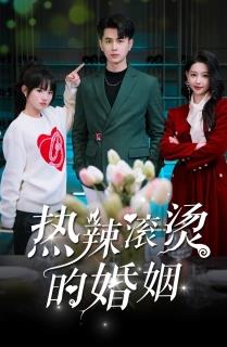 热辣滚烫的婚姻 第02集