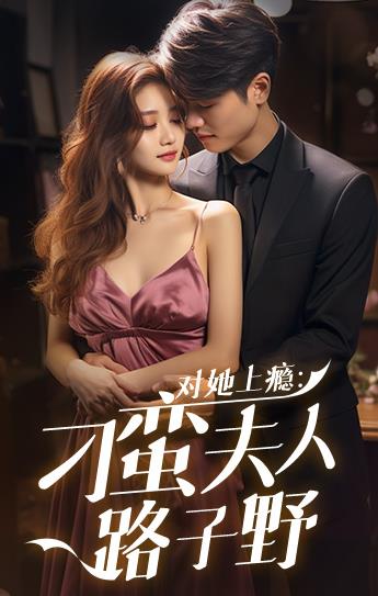对她上瘾：刁蛮夫人路子野 第01集