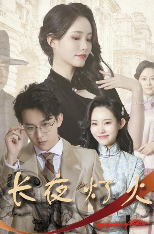 长夜灯火 第02集