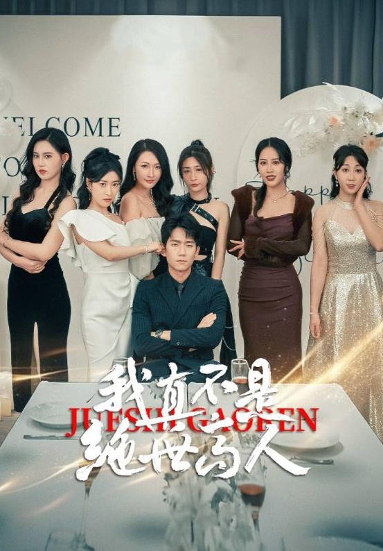 我真不是绝世高人 第02集