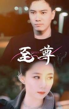 新版：至尊 第09集