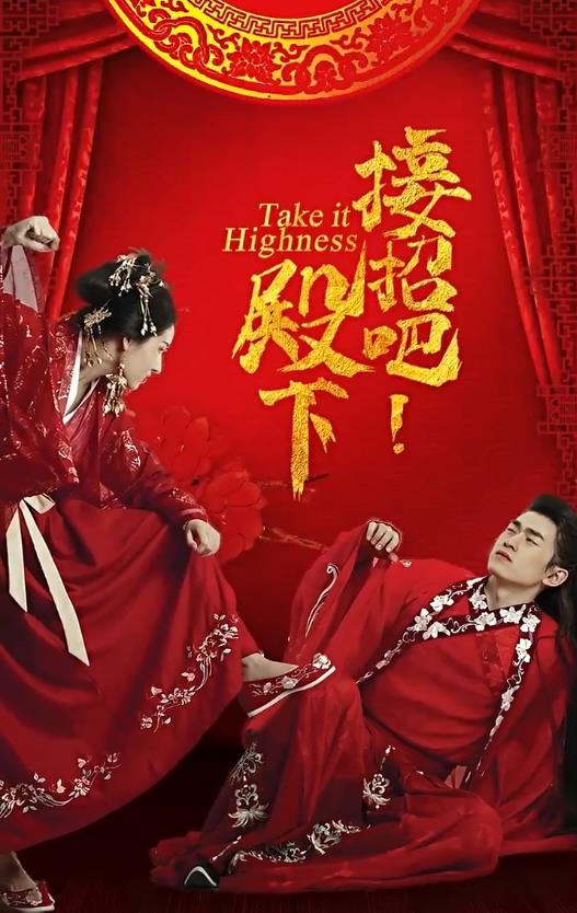接招吧殿下 第02集