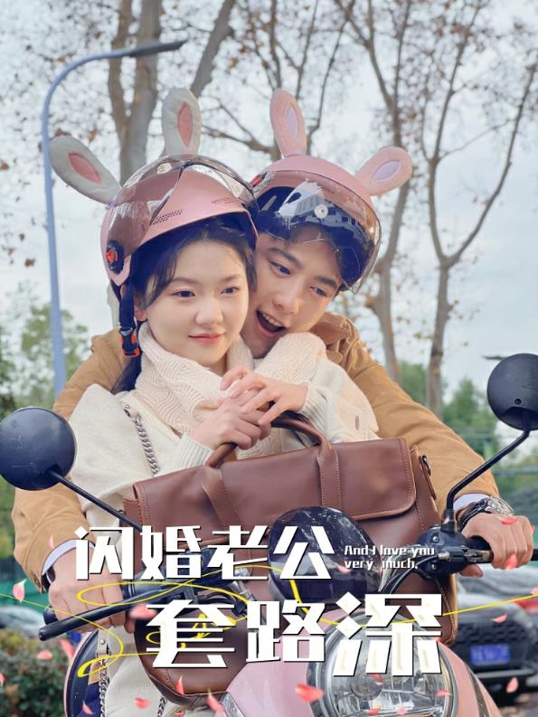 闪婚老公套路深 第07集