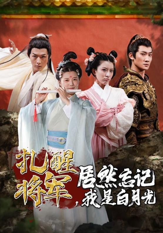 扎醒将军，居然忘记我是白月光 第09集