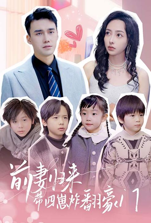 前妻归来带四崽炸翻豪门 第01集