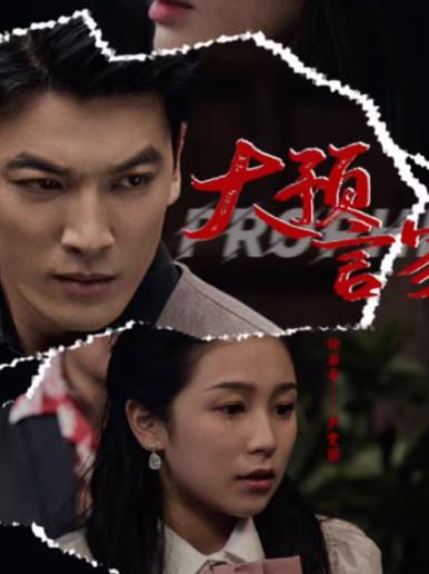 大预言家 第45集