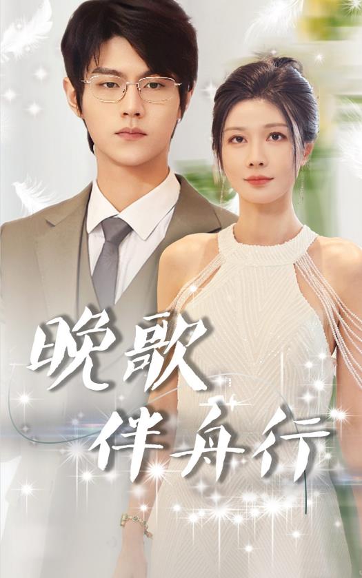 晚歌伴舟行 第69集