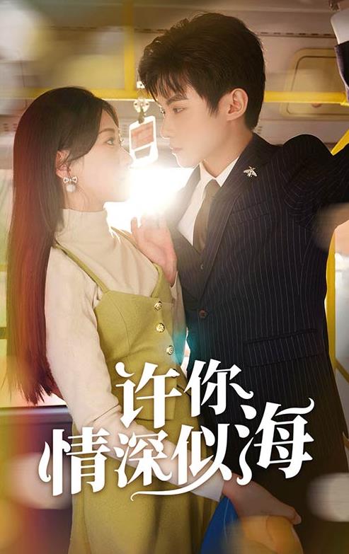 许你情深似海 第02集