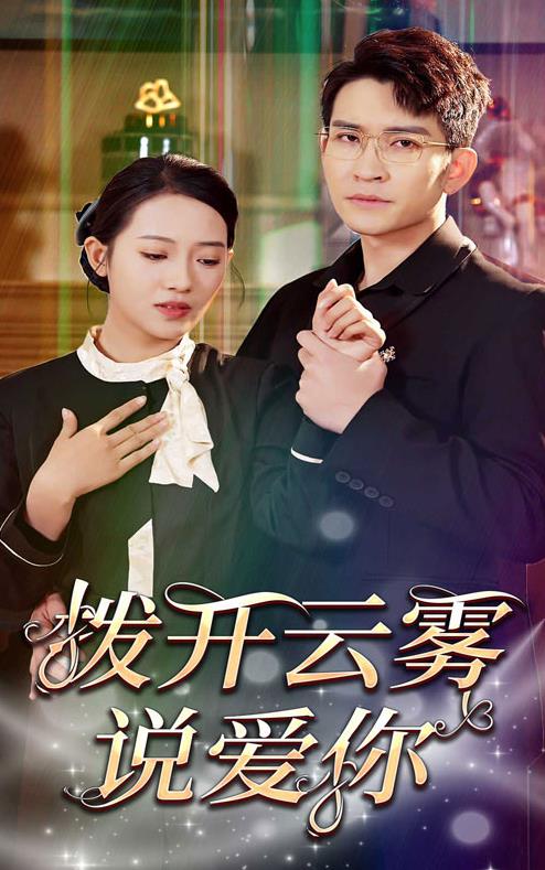 拨开云雾说爱你 第02集