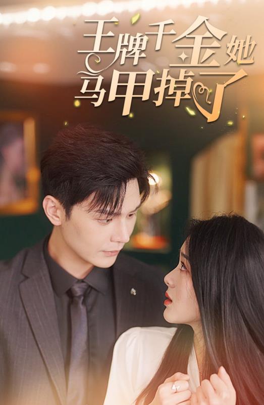 王牌千金她马甲掉了 第02集