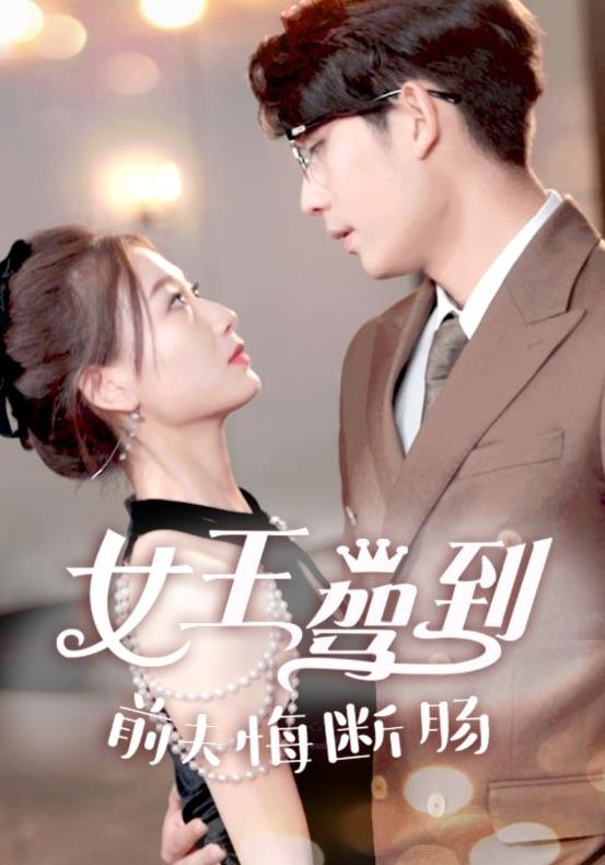 女王驾到前夫悔断肠 第02集