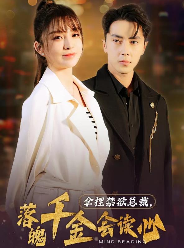拿捏禁欲总裁，落魄千金会读心 第12集