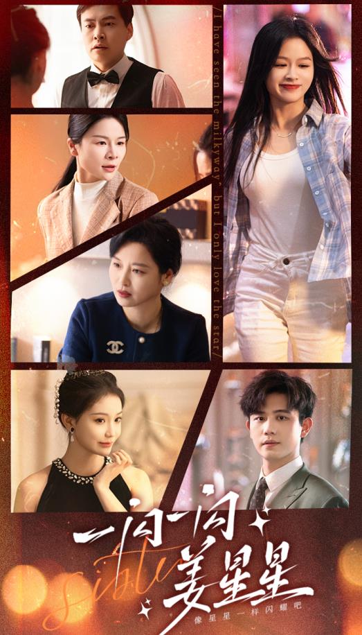 一闪一闪姜星星 第02集