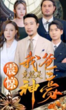 震惊我爸竟然是神豪 第09集