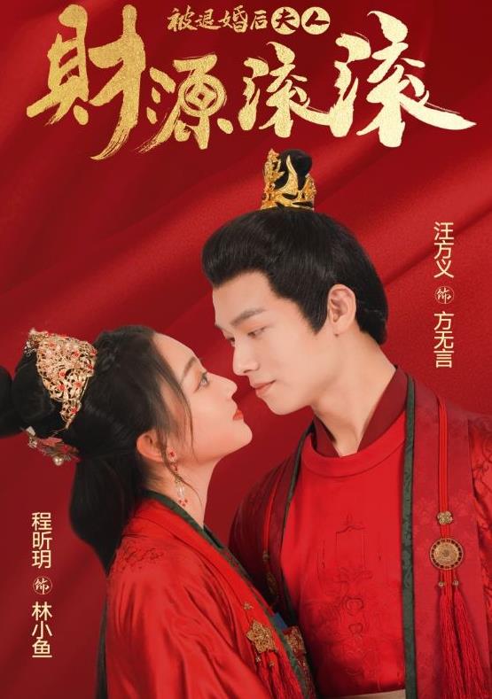 被退婚后夫人财源滚滚 第03集