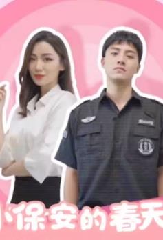 小保安的春天 第09集