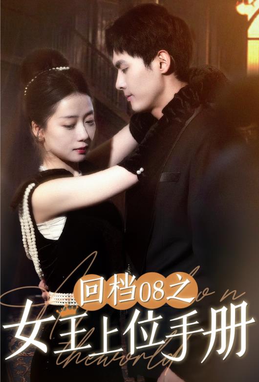 回档08之女王上位记 第04集