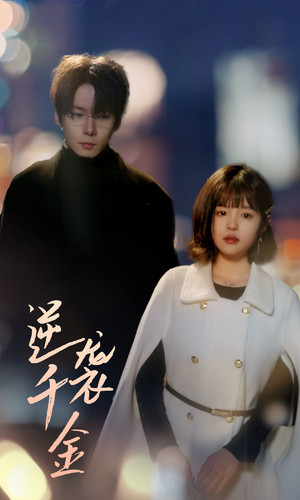 逆袭千金 第75集