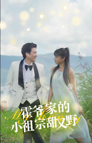 霍爷家的小祖宗甜又野 第72集