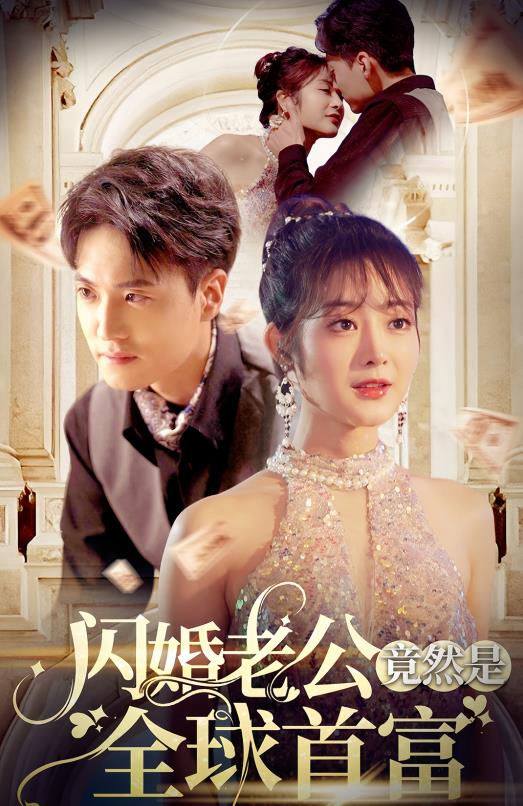 闪婚老公竟然是全球首富 第80集(大结局)