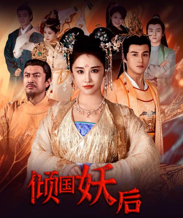 倾国妖后 第37集