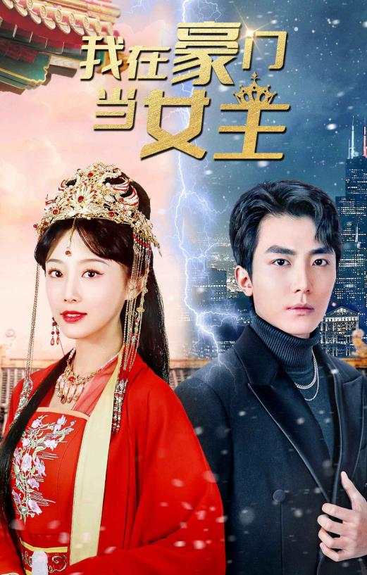 我在豪门当女主 第71集