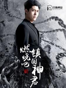 燃烧吧，镇国神君 第02集