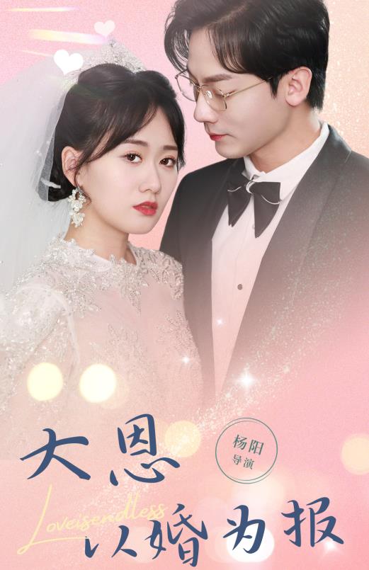 大恩以婚为报 第02集