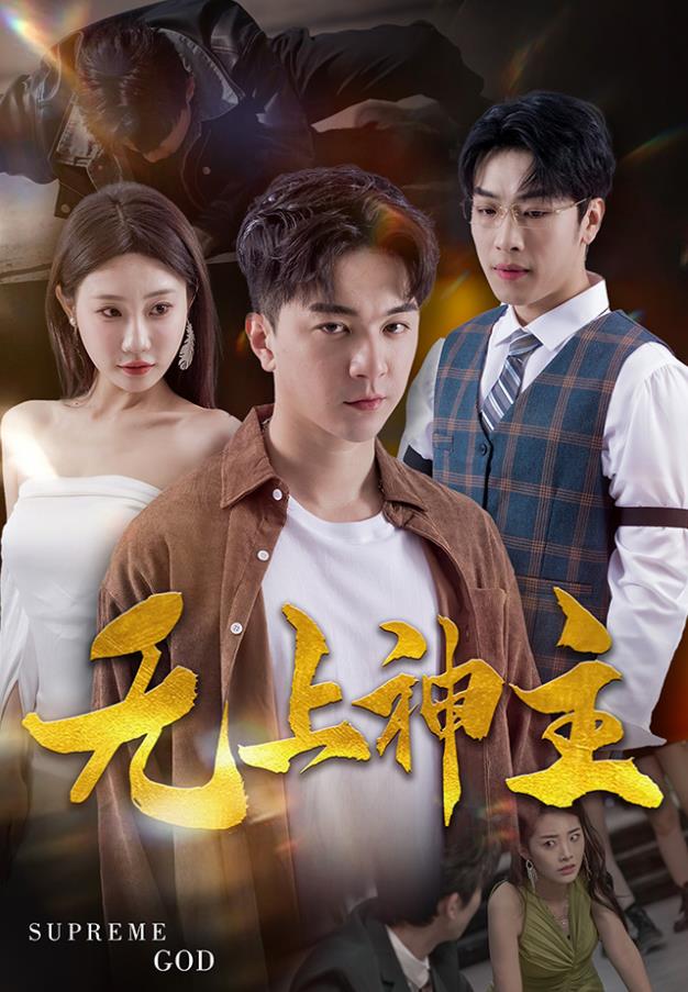 新版：无上神主 第02集