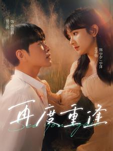 再度重逢 第02集