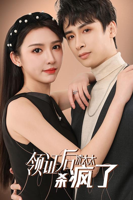 领证后沈太太杀疯了 第02集