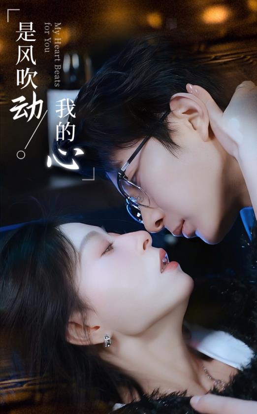 是风吹动我的心 第04集