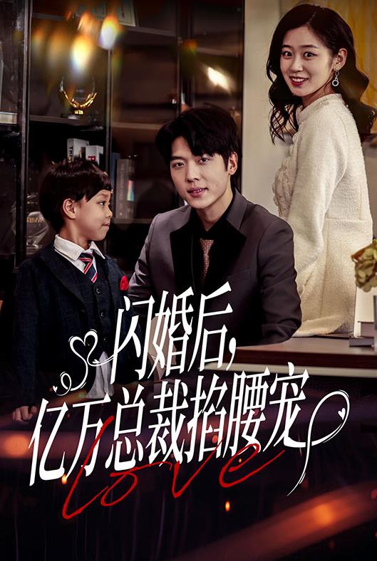 闪婚后，亿万总裁掐腰宠 第72集