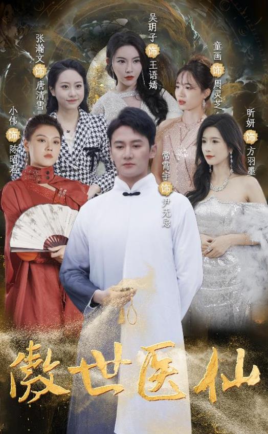 傲视医仙 第41集