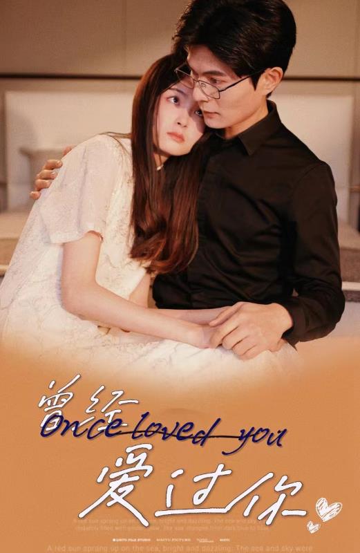 曾经爱过你 第04集