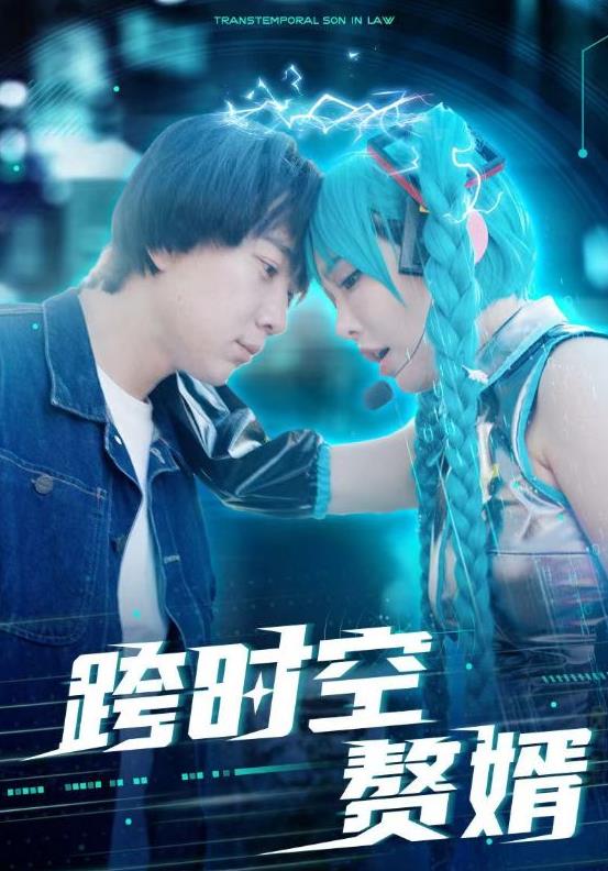 跨时空赘婿 第02集