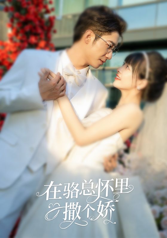 在骆总怀里撒个娇 第02集