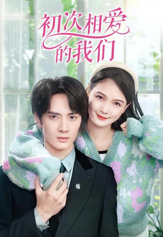 初次相爱的我们 第03集