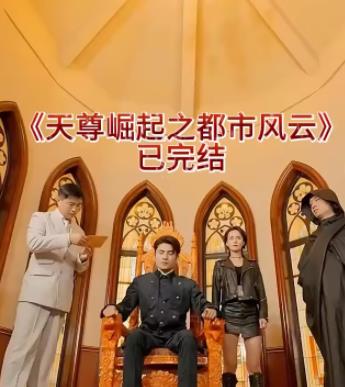 天尊崛起之都市风云 第02集