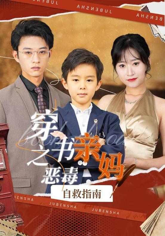 穿书之恶毒亲妈自救指南 第02集