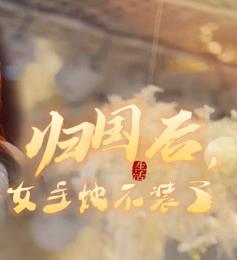 归国后，双生女王她不装了 第02集