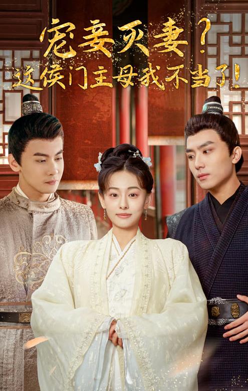 宠妻灭妻？这候门主母我不当了！ 第02集