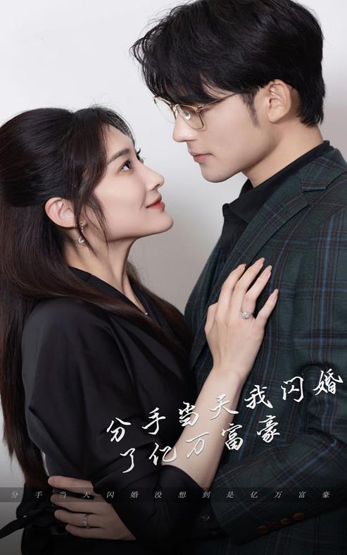 新版分手当天，我闪婚了亿万富豪 第02集