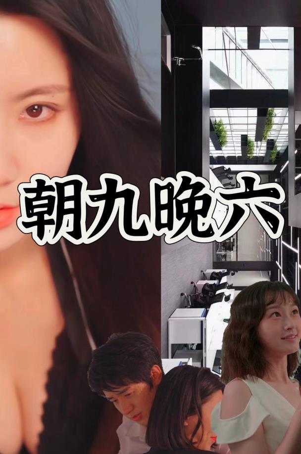 朝九晚六 第02集
