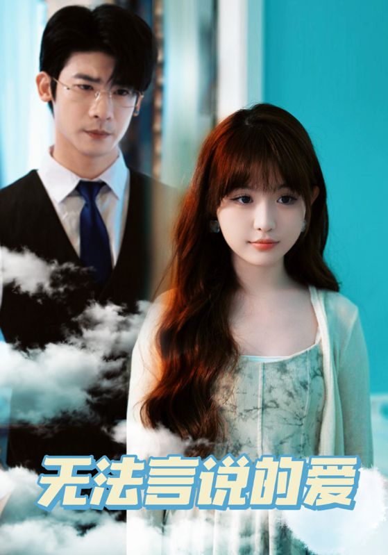 无法言说的爱 第03集