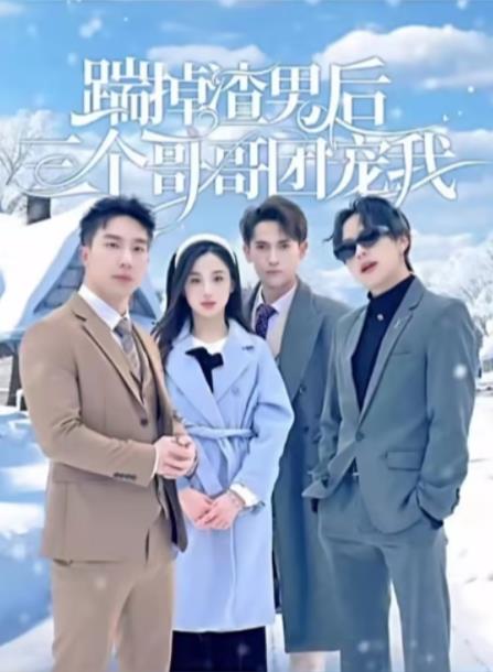 踹掉渣男后三个哥哥团宠我 第41集