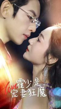 霍少是宠妻狂魔 第02集